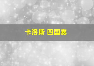 卡洛斯 四国赛